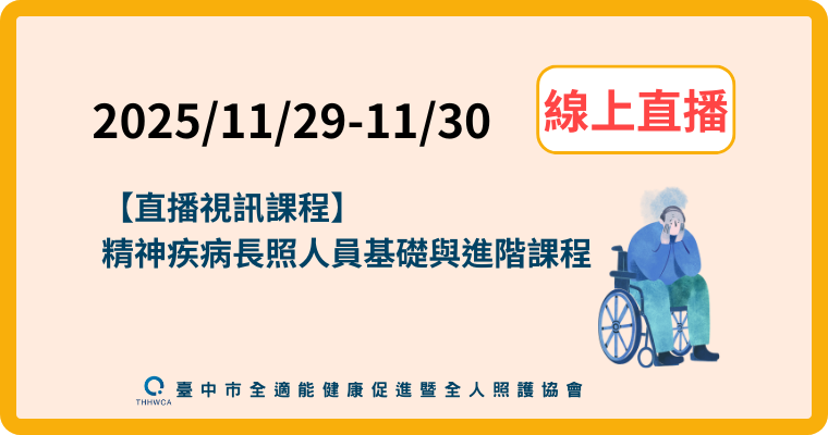 【直播視訊課程】11/29-11/30【線上】：精神疾病長照人員基礎與進階課程