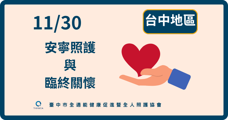 11/30【台中】安寧照護與臨終關懷課程