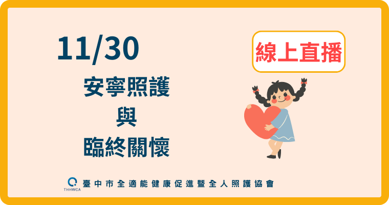 【直播視訊課程】11/30【線上】：安寧照護與臨終關懷課程