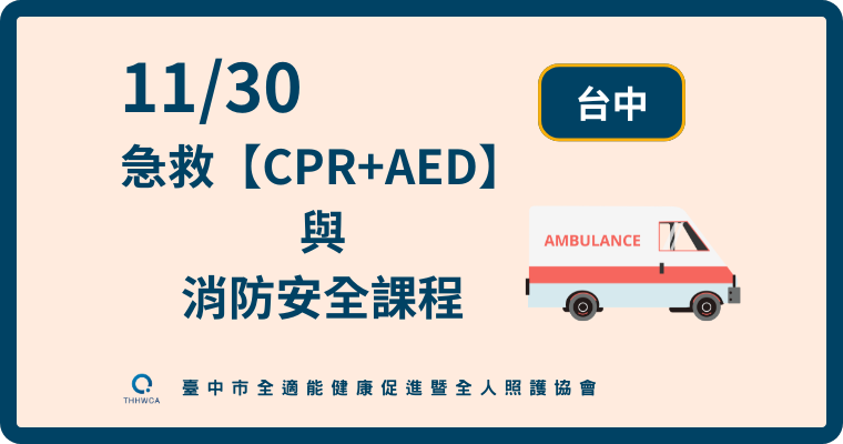 11/30【台中】急救【CPR+AED】與消防安全課程