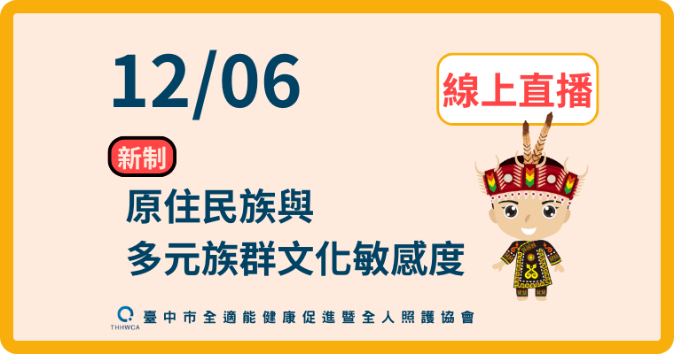 【直播視訊課程】12/06【線上】原住民族與多元族群文化敏感度