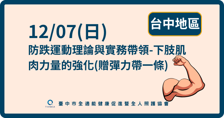 12/07【台中】防跌運動理論與實務帶領-下肢肌肉力量的強化課程(贈彈力帶一條)