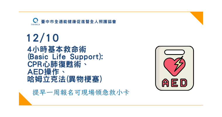 【12/10】平日班 4小時基本救命術(Basic Life Support): CPR心肺復甦術、AED操作、哈姆立克