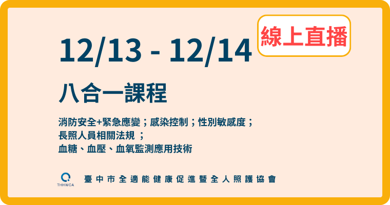 【直播視訊課程】12/13-12/14【線上】八合一課程