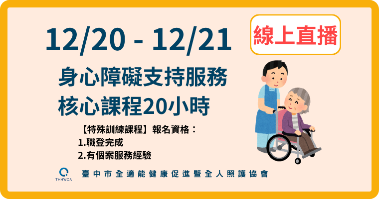 【直播視訊課程】12/20-12/21【線上】：身心障礙支持服務核心課程20小時