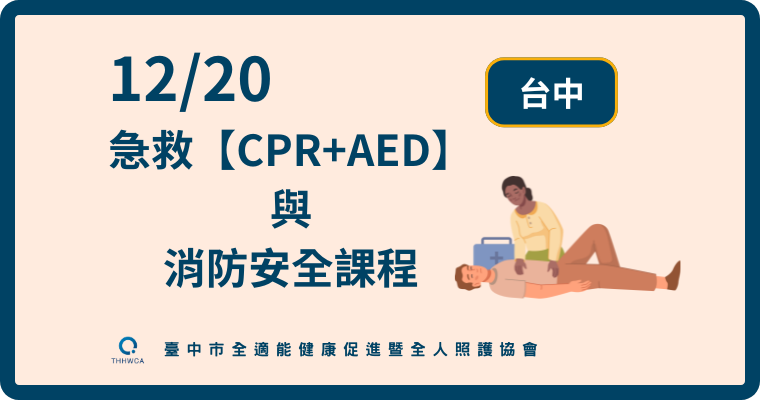 12/20【台中】急救【CPR+AED】與消防安全課程