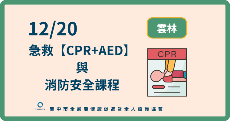 12/20【雲林】急救【CPR+AED】與消防安全課程