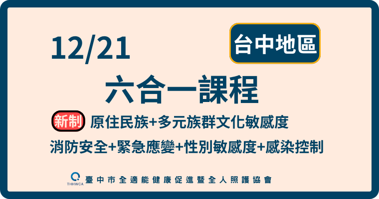 12/21【台中】六合一課程