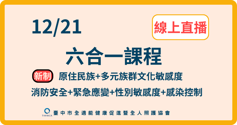 【直播視訊課程】12/21【線上】六合一課程
