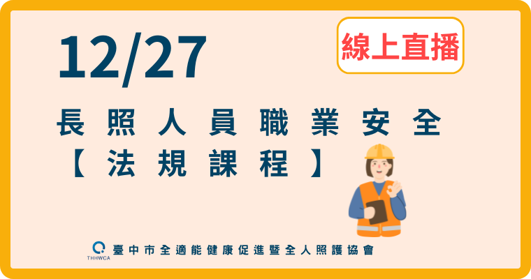 【直播視訊課程】12/27【線上】長照人員職業安全-法規課程