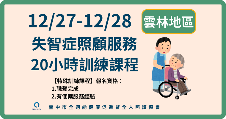 12/27-12/28【雲林】失智症照顧服務20小時訓練課程