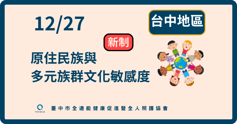 12/27【台中】原住民族與多元族群文化敏感度