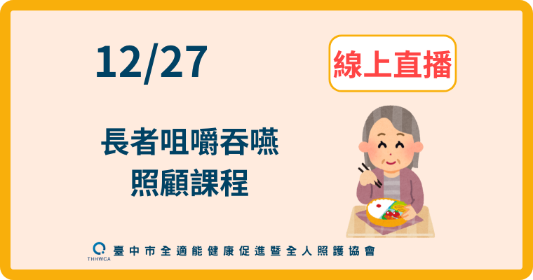 【直播視訊課程】12/27【線上】：長者咀嚼吞嚥照顧課程
