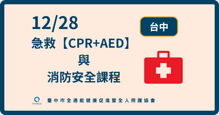 12/28【台中】急救【CPR+AED】與消防安全課程