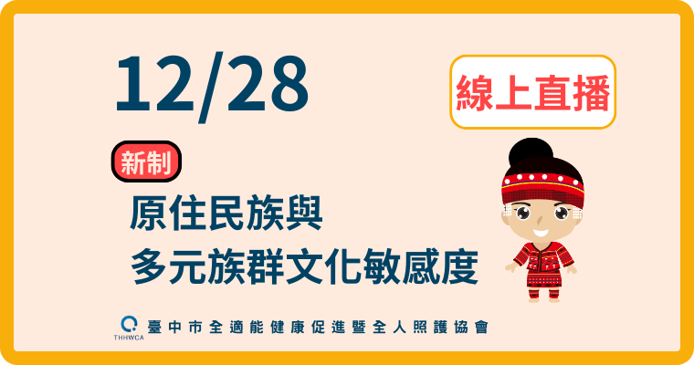 【直播視訊課程】12/28【線上】原住民族與多元族群文化敏感度