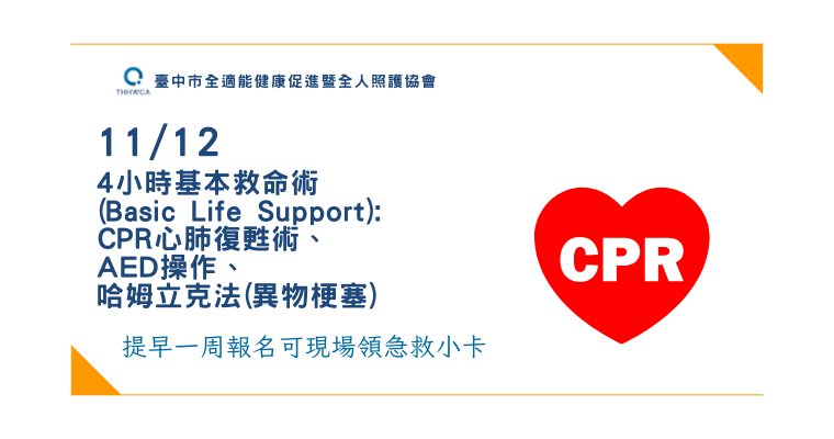 【11/12】平日班 4小時基本救命術(Basic Life Support): CPR心肺復甦術、AED操作、哈姆立克