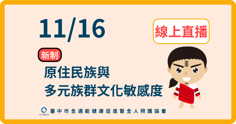 【直播視訊課程】11/16【線上】原住民族與多元族群文化敏感度