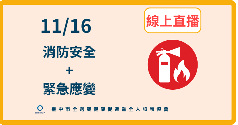 【直播視訊課程】11/16【線上】消防安全+緊急應變