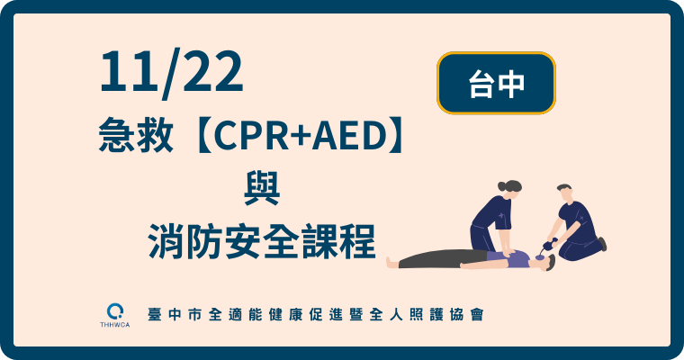 11/22【台中】急救【CPR+AED】與消防安全課程