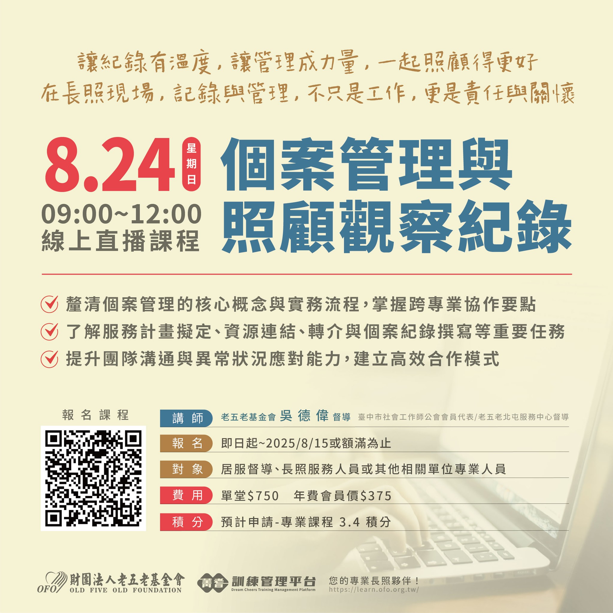 【直播積分課程】08/24 個案管理與照顧觀察紀錄 熱烈招生中!-副本