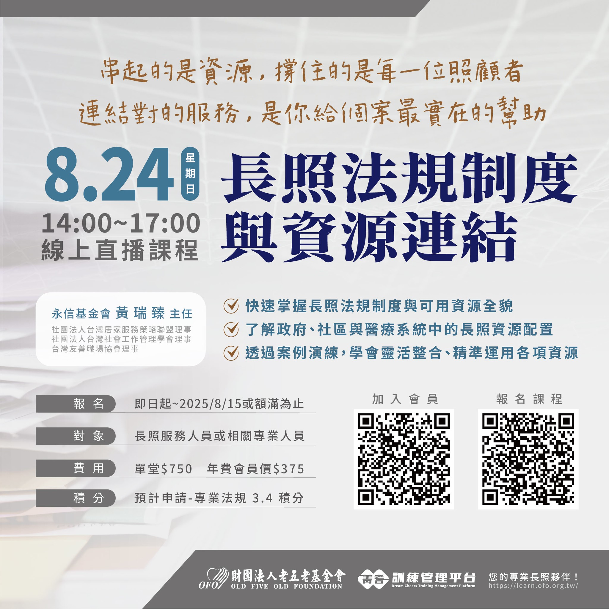 【直播積分課程】08/24 長照法規制度與資源連結 熱烈招生中!