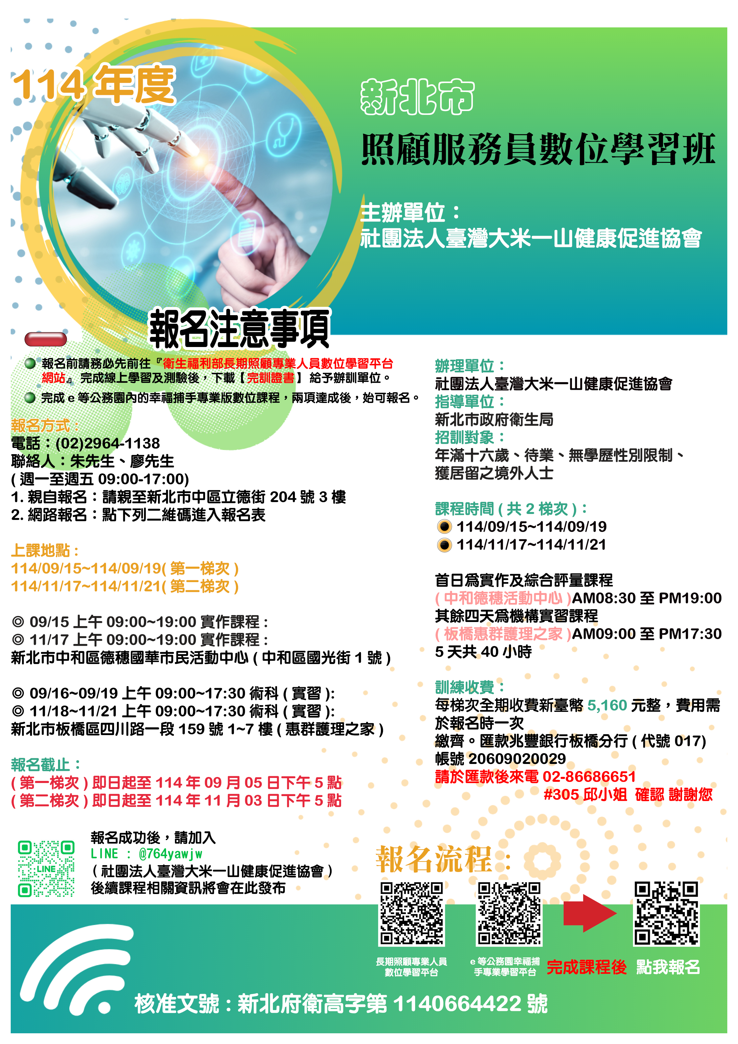114年度照顧服務員訓練數位學習班第45期