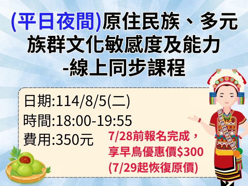 (平日夜間)新制-原住民族、多元族群文化敏感度及能力-2H【直播視訊】✅確定開課❤️7/28前享早鳥優惠$300