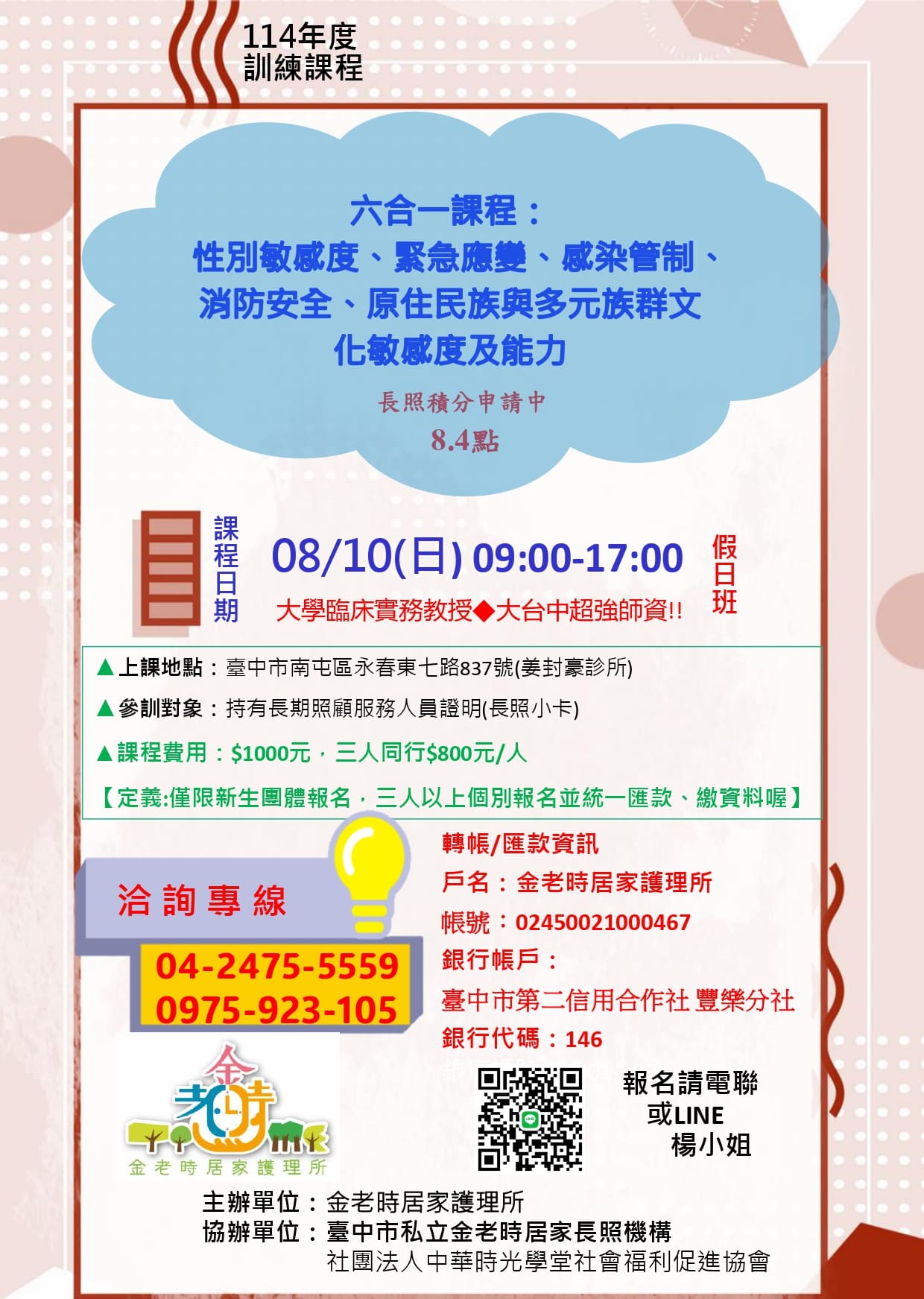六合一課程：消防安全、緊急應變、感染管制、性別敏感度、原住民族與多元族群文化敏感度及能力