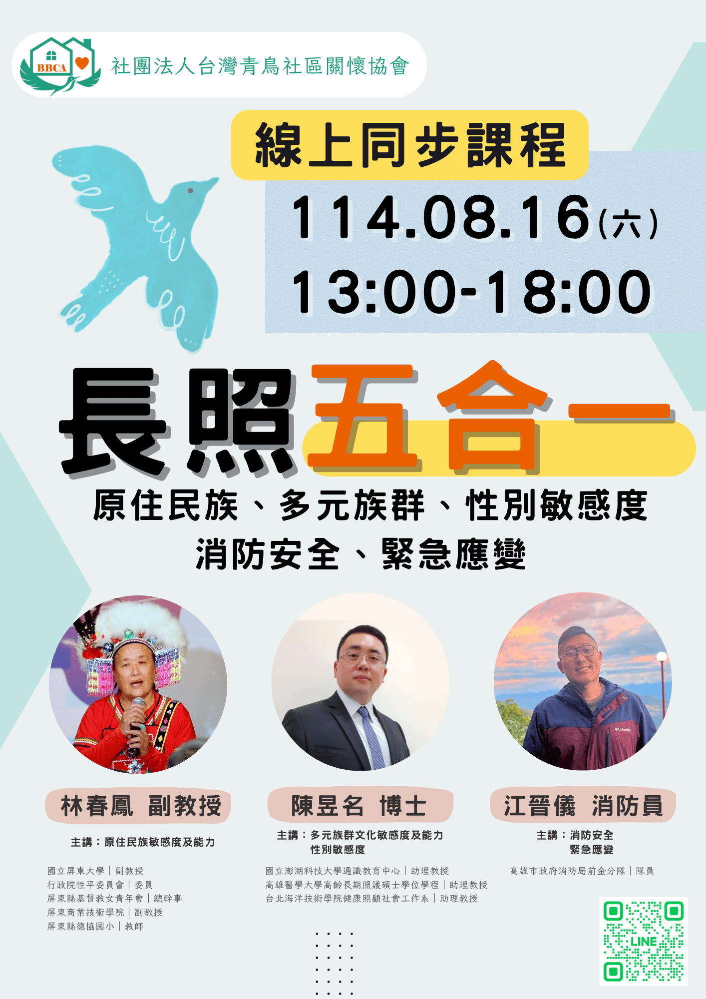 【線上直播課程】【長照必修五合一】原住民族、多元族群、性別敏感度、消防安全、緊急應變