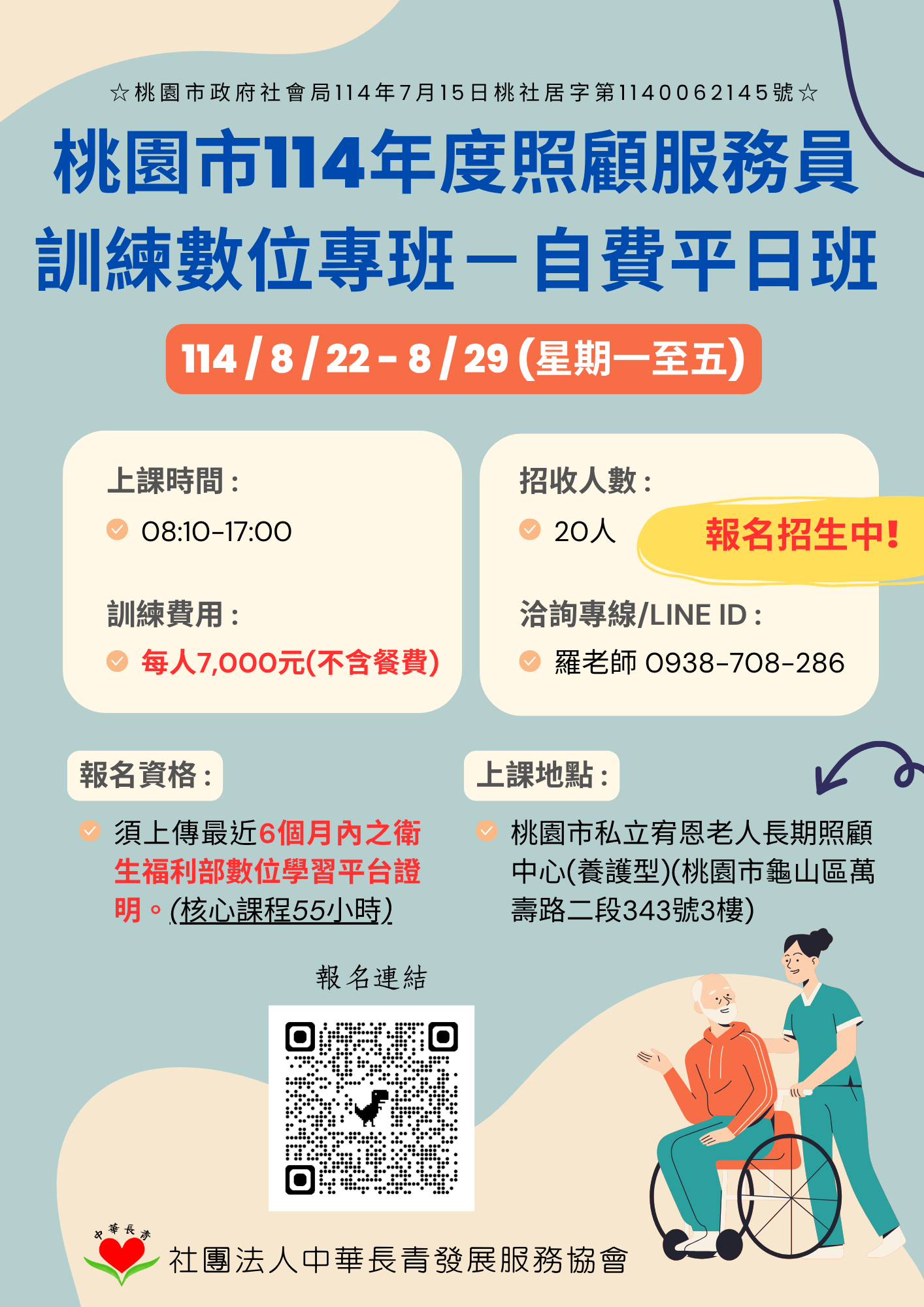 【數位專班】桃園市114年度照顧服務員訓練數位專班－自費平日班