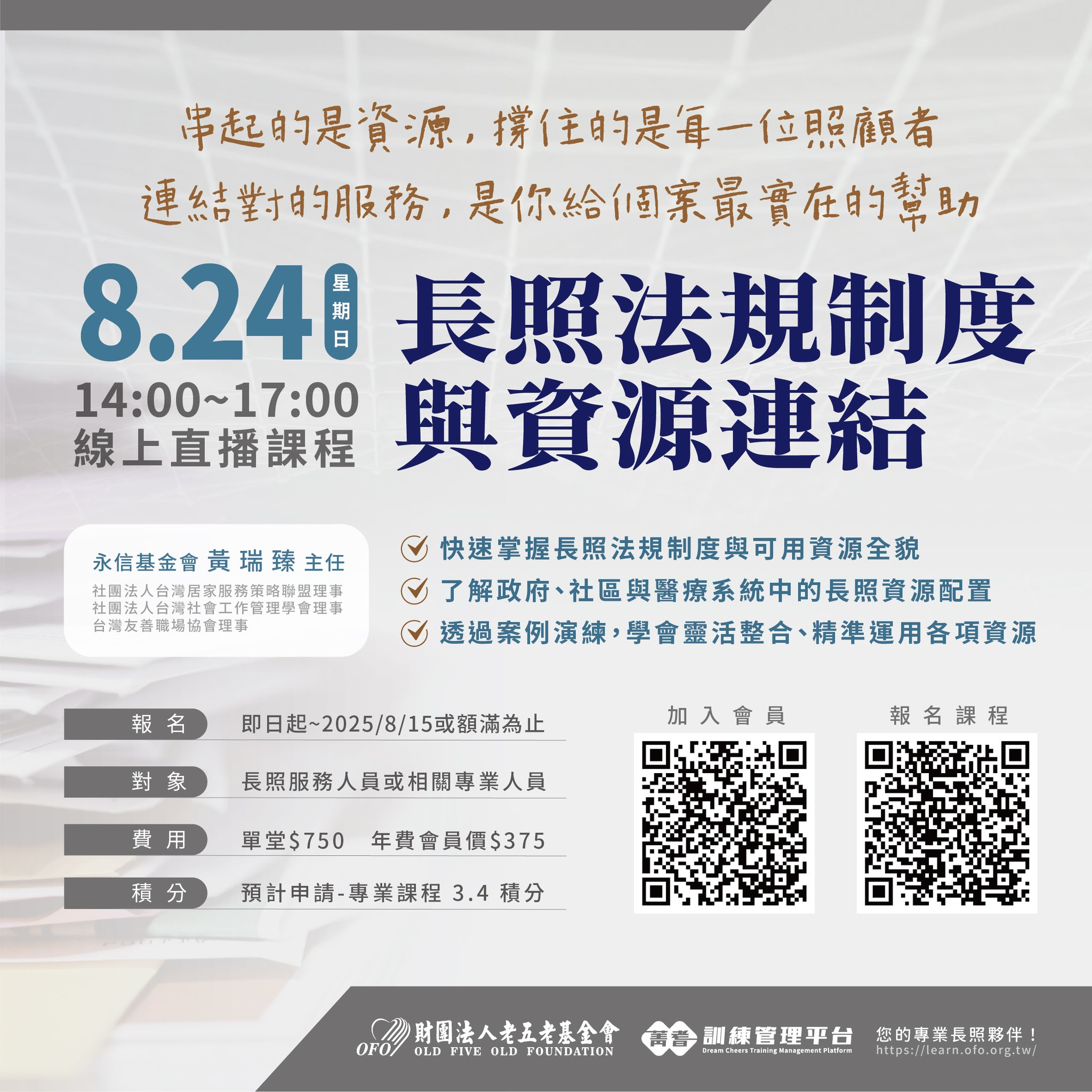 【直播積分課程】08/24 長照法規制度與資源連結 熱烈招生中!