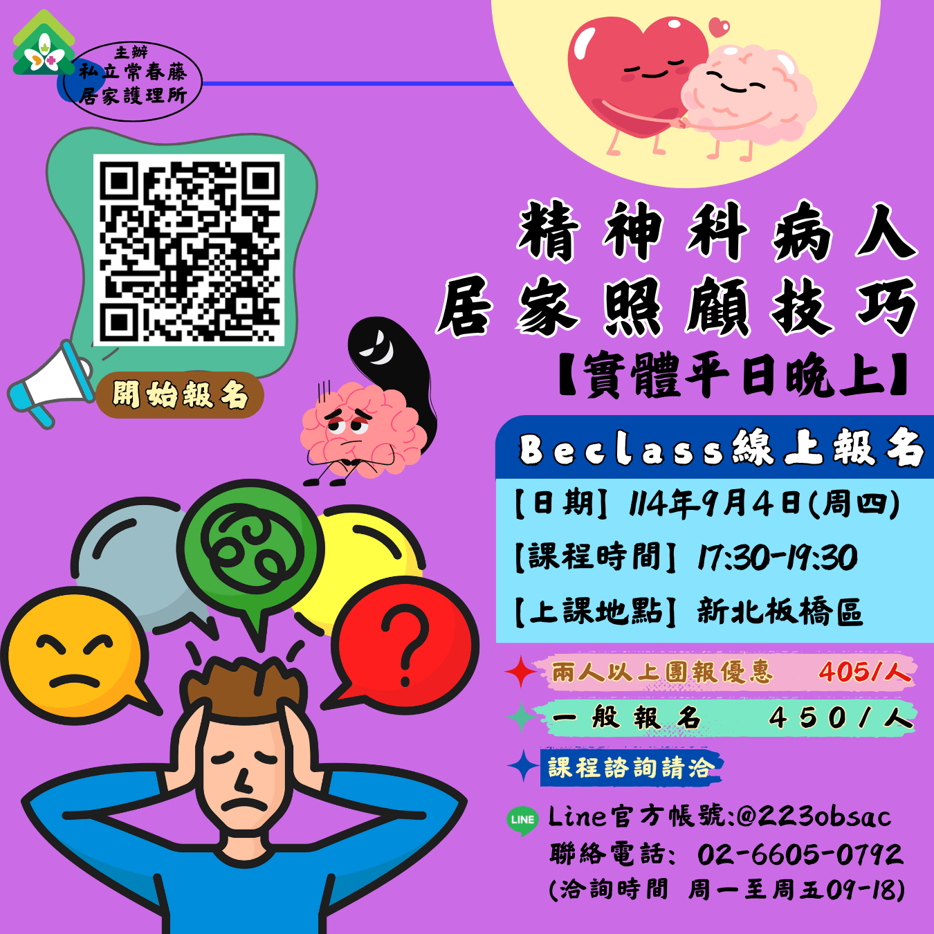 精神科病人居家照顧技巧-實體平日班