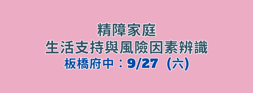 ★齡活★精障家庭 生活支持與風險因素辨識
