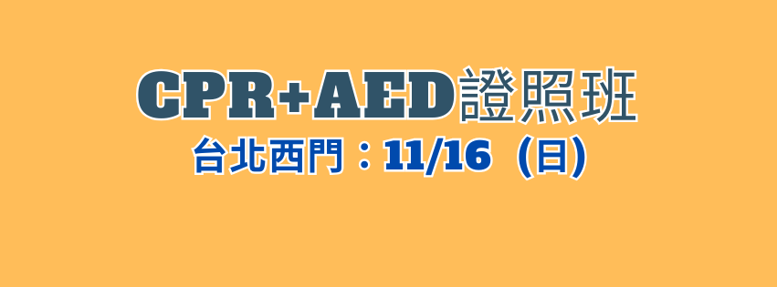 ★齡活★ CPR+AED救命術證照班