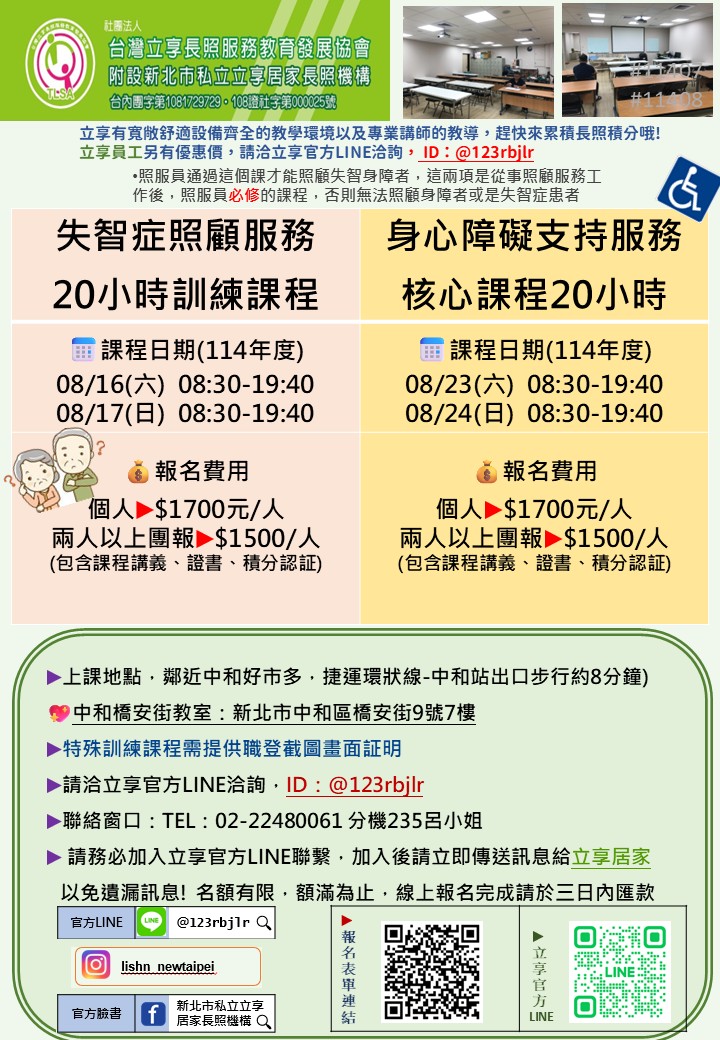 立享~114/8/16~8/17【失智症照顧服務 20小時訓練課程】