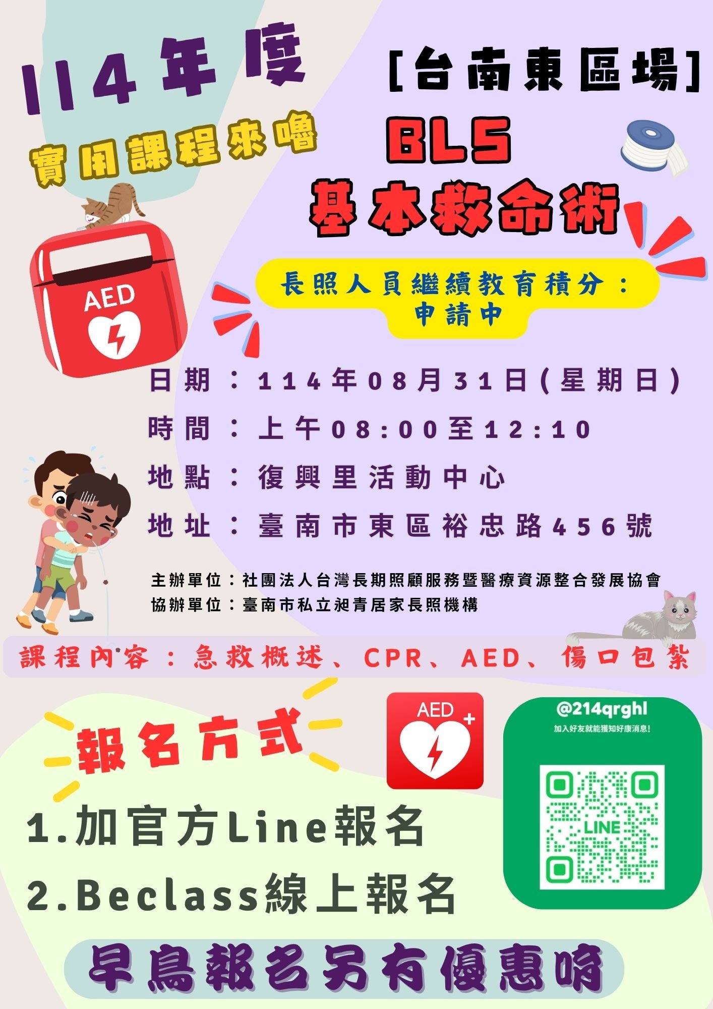 [積分申請中]『114年度8月上午場基本救命術 BLS (CPR+AED) 4小時訓練課程』