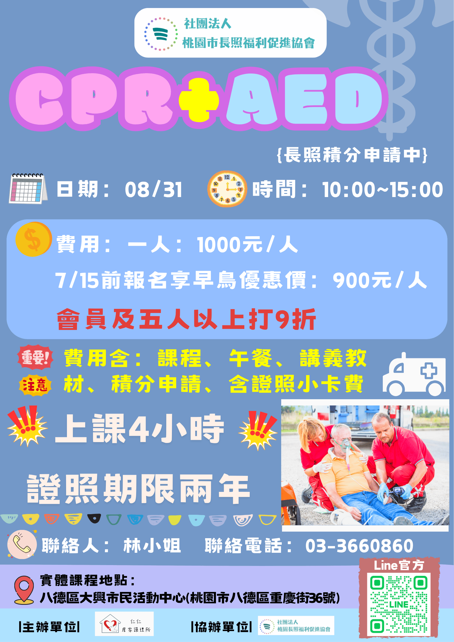 114/08/31 假日實體課 《CPR+AEB》