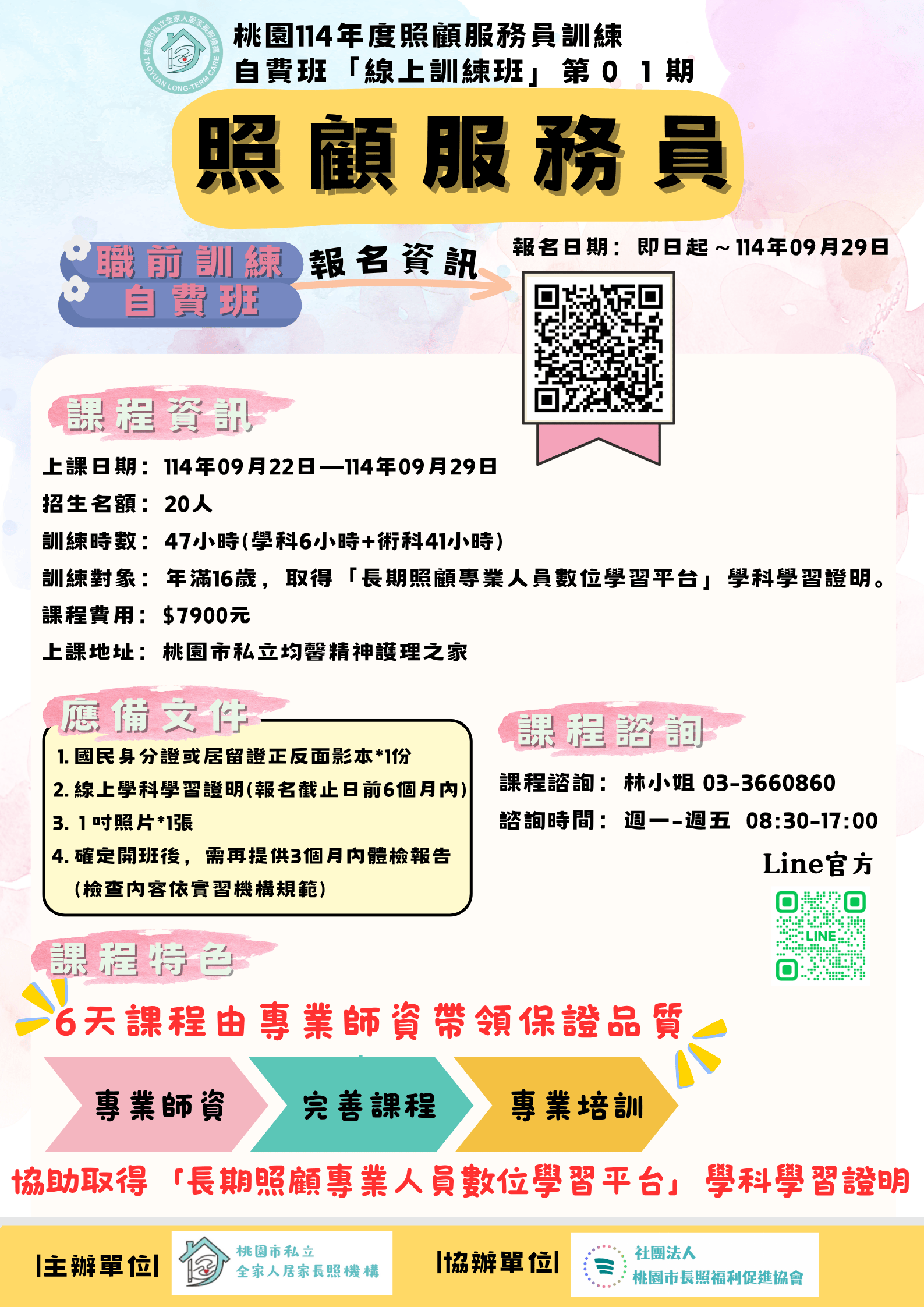 桃園114年照顧服務員平日線上自費班