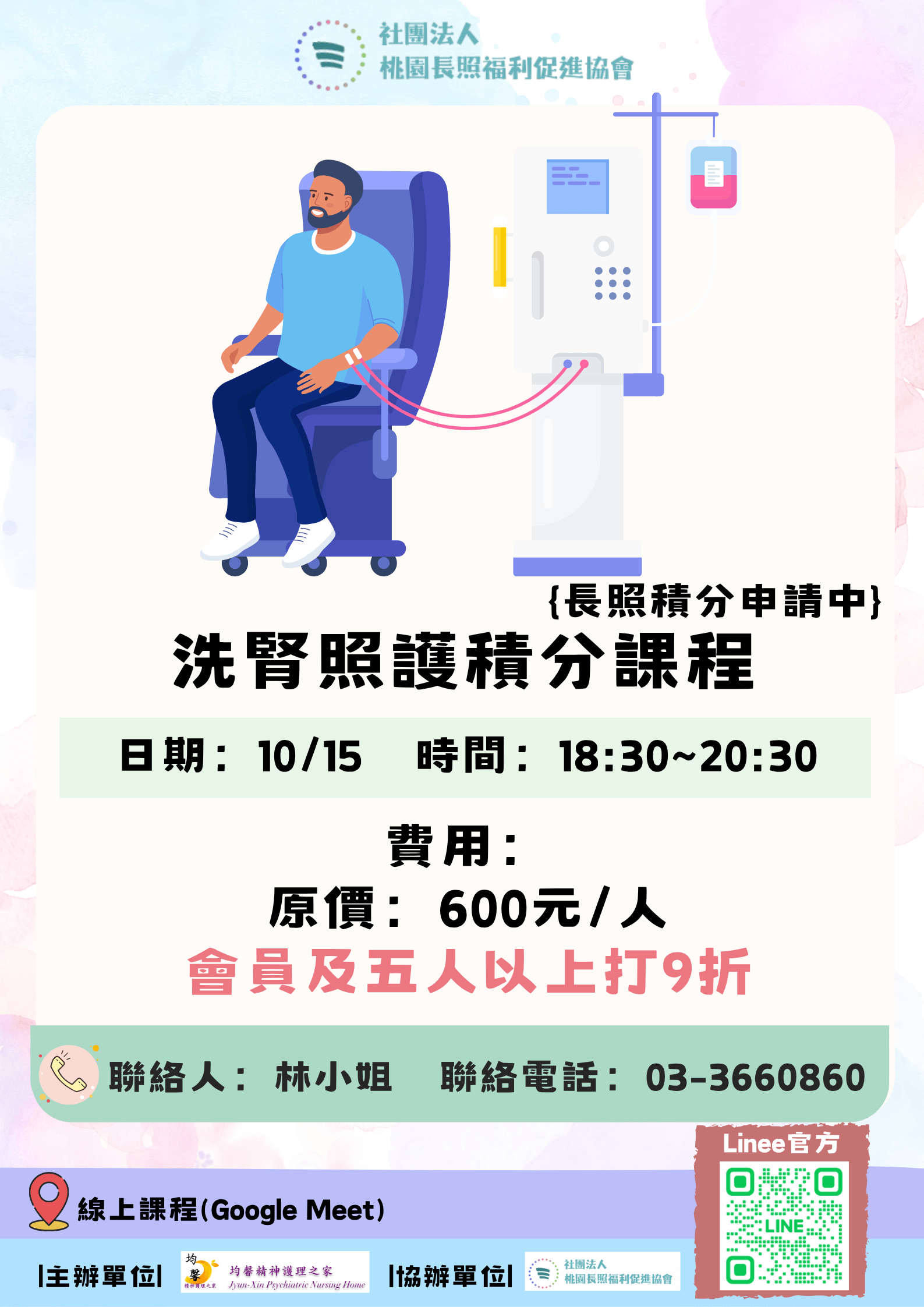114/10/15夜間視訊課《洗腎照護積分課程》線上課