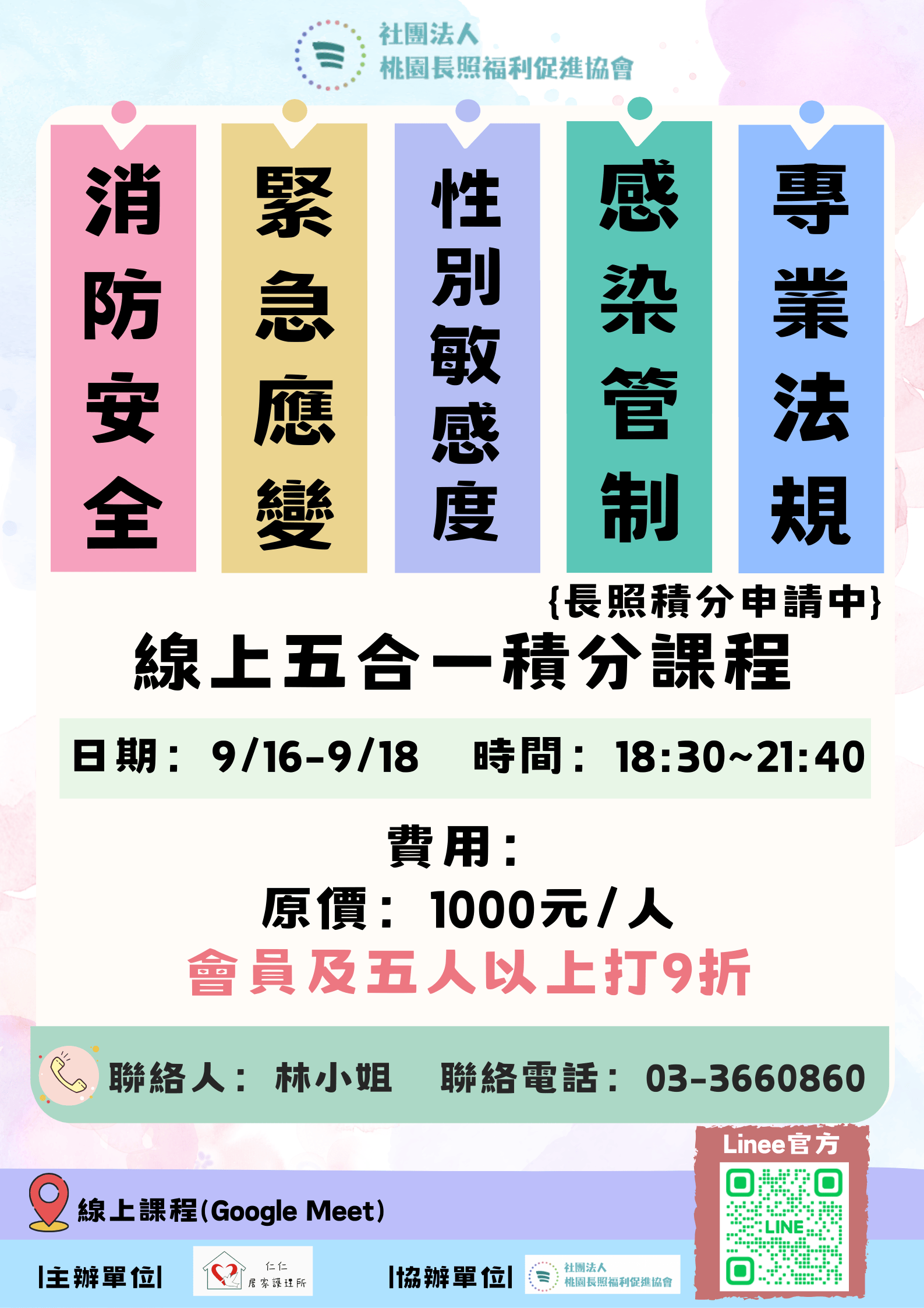 114/9/16-18 視訊課 《五合一長照積分課程》夜間線上課