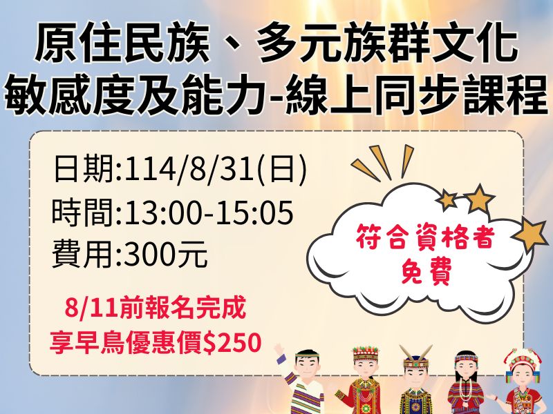 新制-原住民族、多元族群文化敏感度及能力-2H【直播視訊】✅確定開課❤️8/11前早鳥優惠價250元