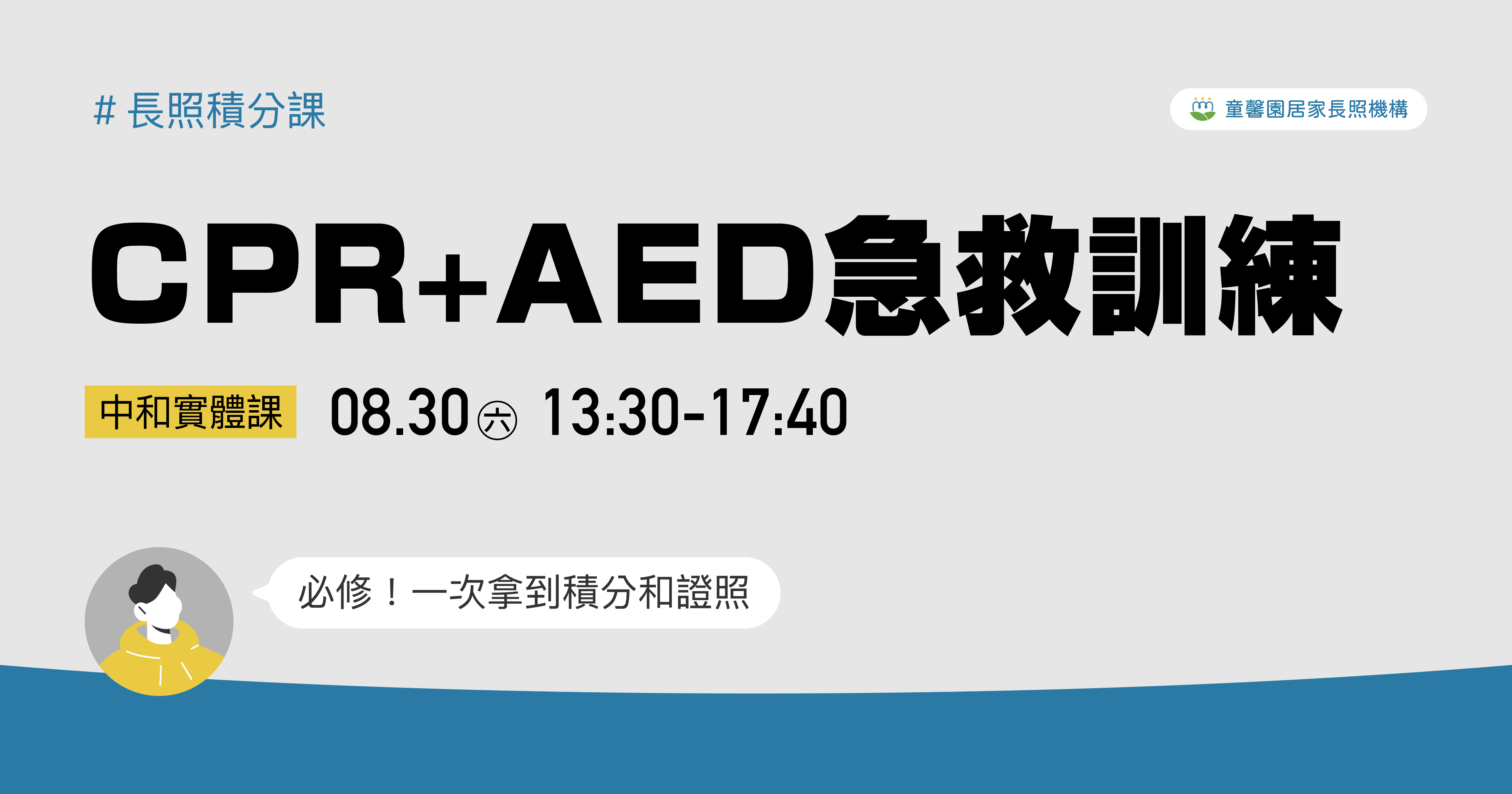 童馨園｜CPR+AED急救訓練(4小時)