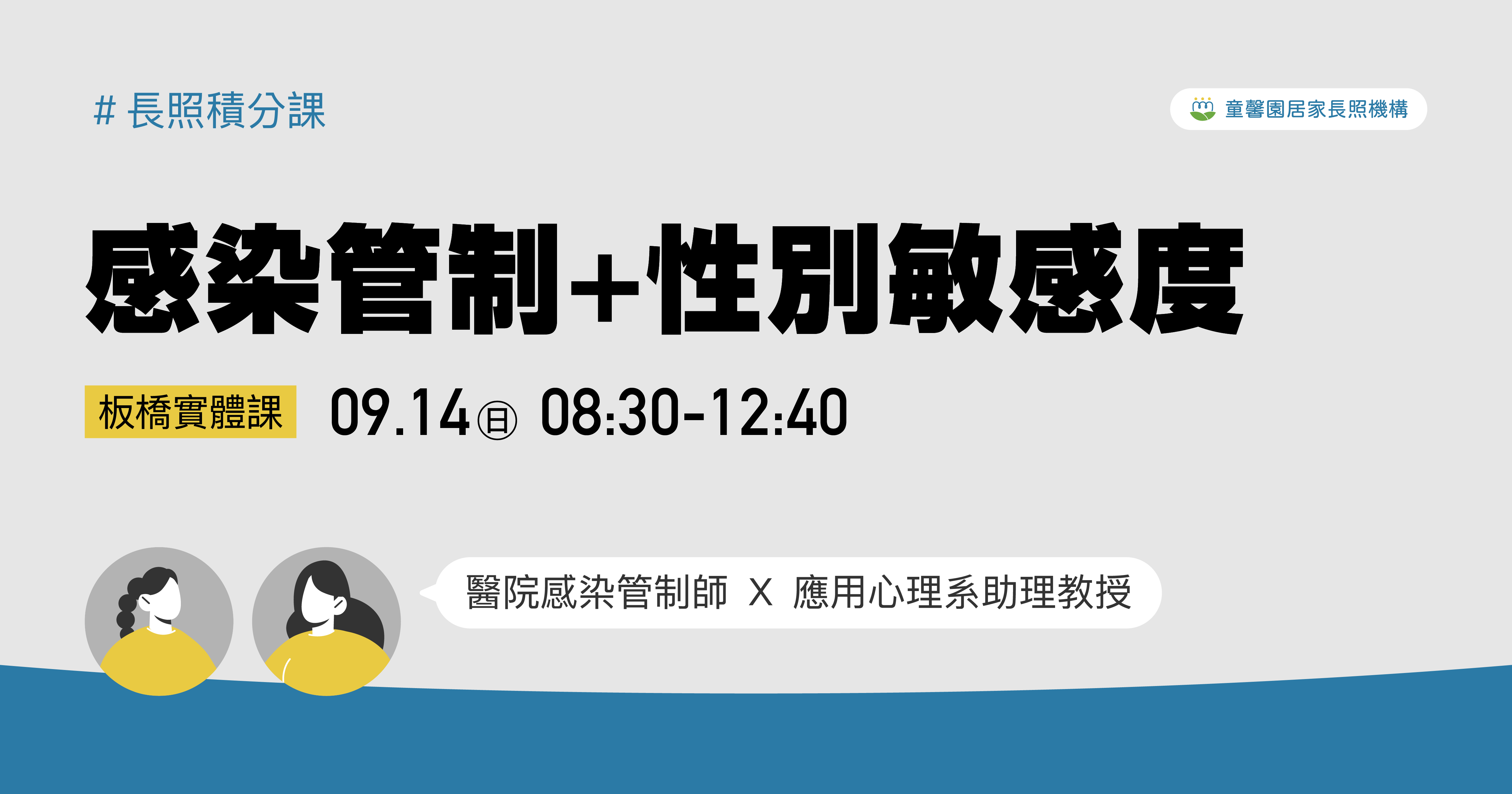 童馨園｜感染管制＋性別敏感度(4小時)
