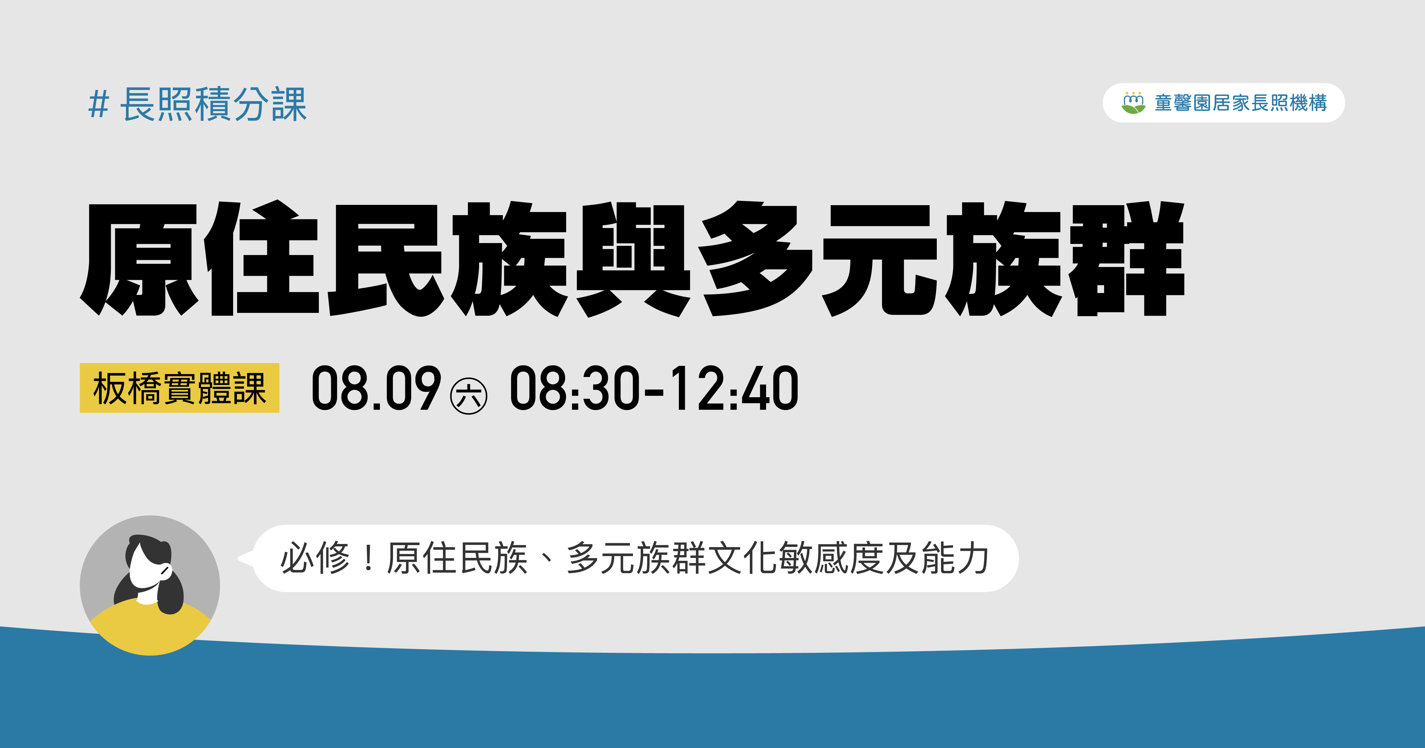 童馨園｜原住民族與多元族群(4小時)