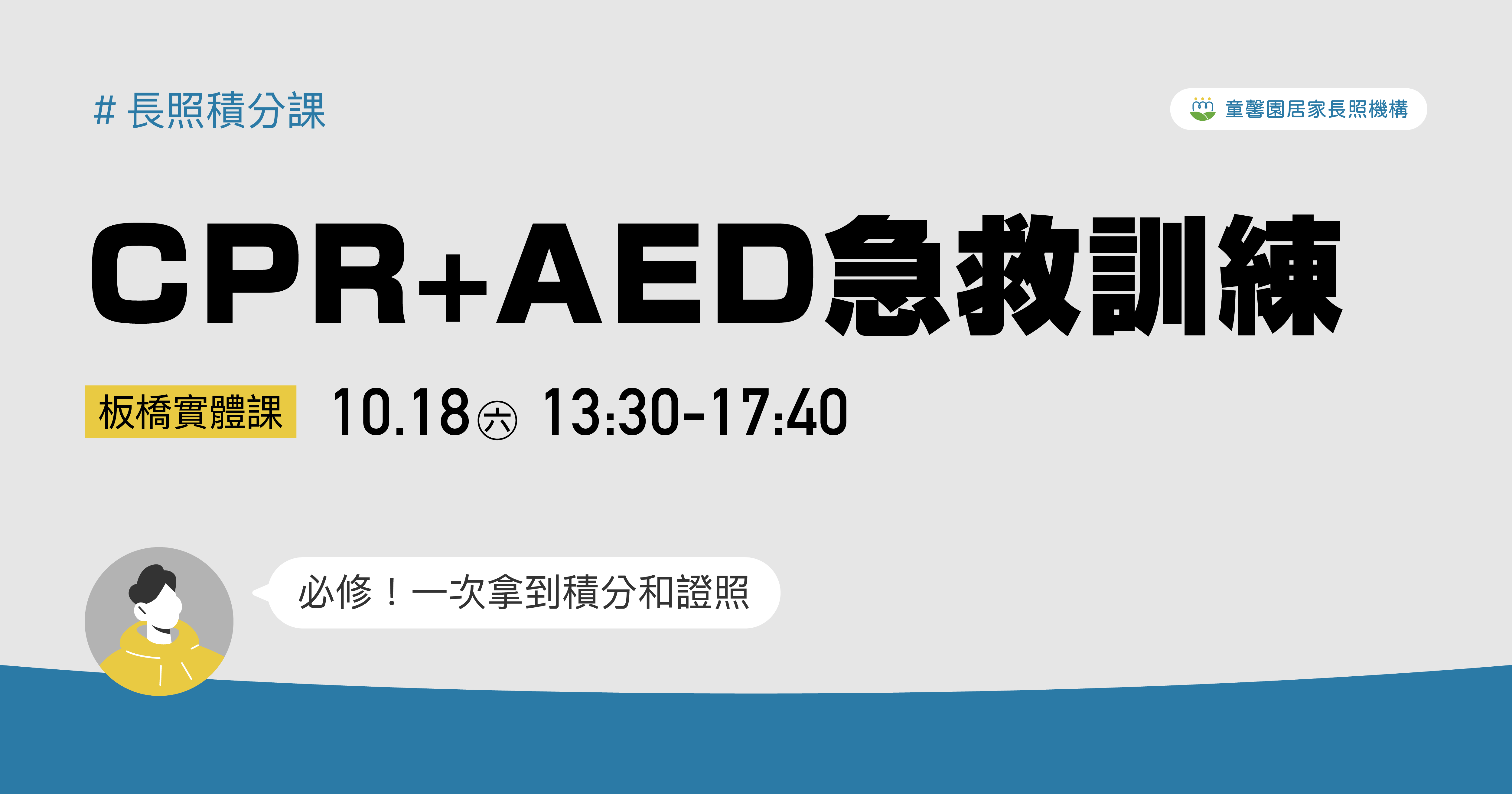 童馨園｜CPR+AED急救訓練(4小時)