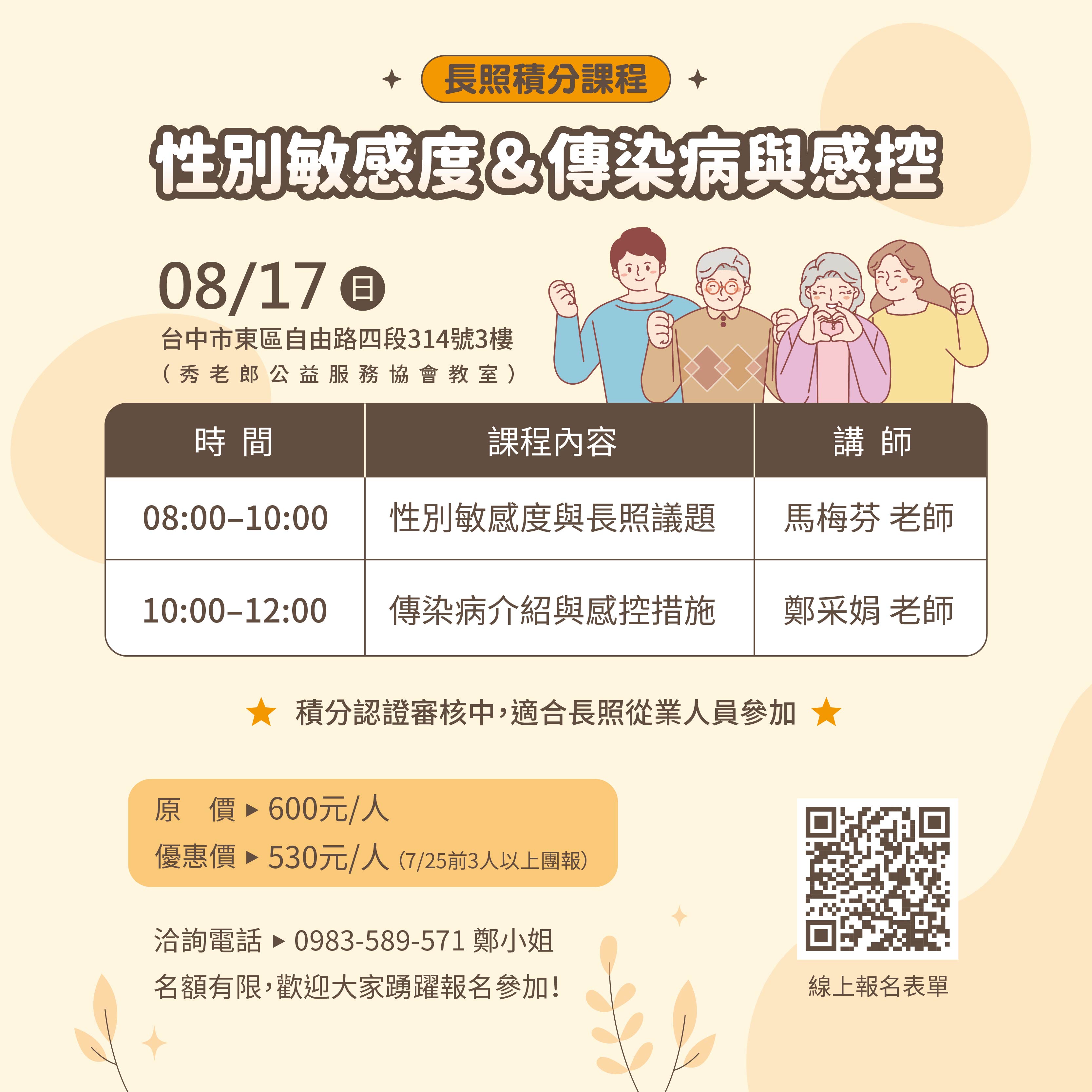 性別敏感度與傳染病介紹及感控措施之長期照顧議題【線上實體同步課程】