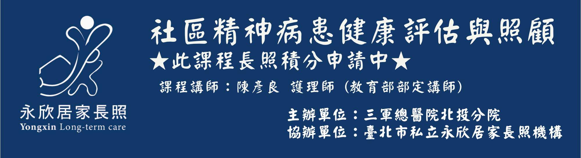 社區精神病患健康評估與照顧(★長照積分申請中★)