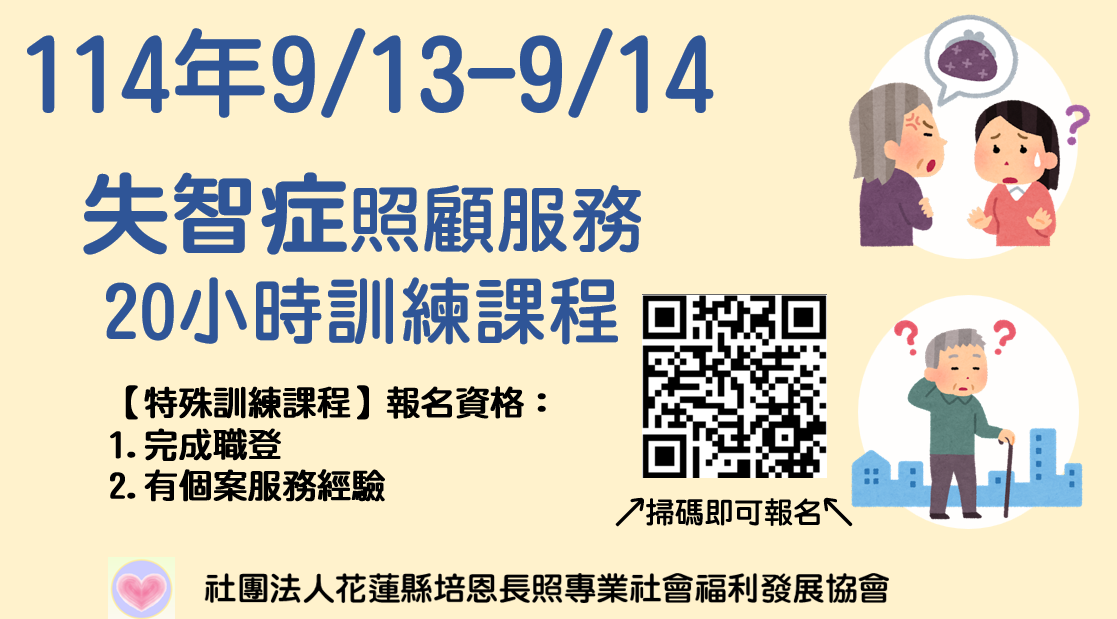 失智症照顧服務20小時訓練課程