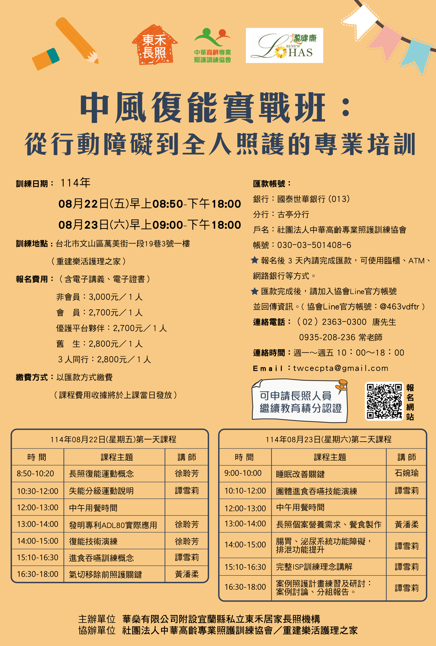 中風復能實戰班：從行動障礙到全人照護的專業培訓
