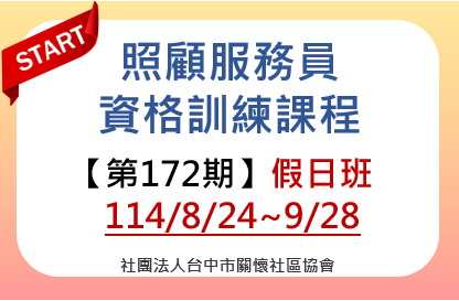 照顧服務員訓練課程假日班(第172期)